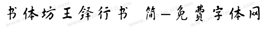 书体坊王铎行书 简字体转换